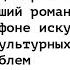 Лекция Ивана Чечота о романе Будденброки Томаса Манна