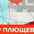 Плющев о Надеждине ошибках власти и когда отключат интернет Честное слово с Александром Плющевым