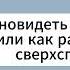 Хелен Хайр Ясновидеть может каждый или как развить в себе сверхспособности Аудиокнига