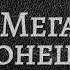Укус Меганыча или конец семье Библиотека Меганыча Аудиокнига для мужчин