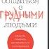 КАК ОБЩАТЬСЯ С ТРУДНЫМИ ЛЮДЬМИ АУДИОКНИГА ГЛАВЫ 1 2