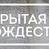 Несокрытая тайна Рождества Малая группа