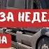 Сколько Я Заработал за Неделю Дальнобой на Траке в Америке