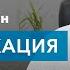 Что такое детоксикация Врач нарколог о детоксикации при алкоголизме и наркомании Вардан Хачикян