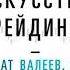 Ренат Валеев Искусство трейдинга Практические рекомендации для трейдеров с опытом аудиокнига