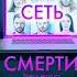 Аудиокнига Сеть смерти Майк Омер