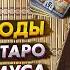 Обзор колоды Утраченное Таро Нострадамуса I The Lost Tarot Of Nostradamus I Издательство Фаир I