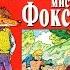 ПОТРЯСАЮЩИЙ МИСТЕР ФОКС Автор Роальд Даль