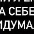 НУЖНА ЛИ Я ЕМУ ИЛИ Я САМА СЕБЕ ВСЁ ПРИДУМАЛА ПРАВДИВОЕ ТАРО