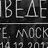 Земфира Ариведерчи LIVE Москва 14 12 2013