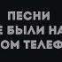 Песни которые были на твоём старом телефоне Part 1