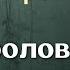 Аудіокнига Тигролови Іван Багряний аудіокнига