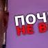 Почему тебя не выбирают женщины Лечение твоего недуга