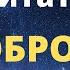 Доброта Цитаты которые помогают нам в жизни