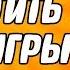 КОМПЬЮТЕРНЫЕ ИГРЫ УБИВАЮТ СРОЧНО ЗАПРЕТИТЬ ОНИ ОПАСНЕЕ НАPKОТИKOВ ЗАПРЕТИТЬ ИГРЫ ДО 18 ЛЕТ