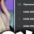 ДК СЛУШАЕТ АЛЬБОМ КАРИНЫ КРОСС KARA KROSS Чёртово колесо