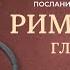 Послание к Римлянам Современный перевод Читает Дмитрий Оргин БиблияOnline