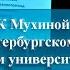 Лекция И К Мухиной в Санкт Петербургском педагогическом университете имени Герцена