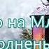 На сене в хлеву мирно спал Он Бальжик на Рождество