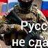 Новая песня Русские не сдаются от Baba Yaga