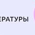 Изучение литературы в контексте современного медиапространства