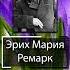 Эрих Мария Ремарк Истинное счастье иметь того кому можешь открыть свою душу без страха быть