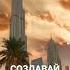 Создавай множественные источники дохода