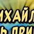 Очень Красивое поздравление с Михайловым Днем С днем Архангела Михаила