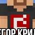 Minecraft музыка Сердцеедка Егор Крид НОТНЫЙ БЛОК