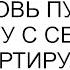 Это что за срач свекровь пустила золовку с семьей в нашу квартиру пока мы уезжали на праздники