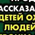 По многочисленным просьбам выпускаем продолжение рассказа Мать учила детей охотиться на людей но