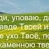 Псалом 30 На Тебя Господи уповаю да не постыжусь вовек по правде Твоей избавь меня