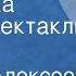 Сергей Алексеев Братишка Радиоспектакль