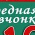 Сказка Аудиосказка Сказки на ночь Коржики Вредная девчонка 10 Аудиосказки для всех Дмитрий Суслин