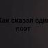 как сказал один поэт ты скотина а я нет