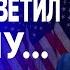 ну и заголовки у политеке СРОЧНО ИЗ США ЖУТКИЙ ПЛАН 24 ЧАСА И ЗАТЕМ СИТУАЦИЯ КРАЙНЕ ОПАСНАЯ Табах