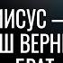 04 1 2022 Иисус наш верный Брат Библейские беседы с пастором д р Отто Венделем