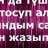 Калыс Жакыпов Бүгүн да түшүмө кирчи Минус Текст