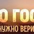 Исаия 35 Только Господь Почему нужно верить в Бога Ис 45 18 25 Алексей Коломийцев