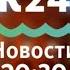 Выпуск новостей в 20 30 29 января 2021 года
