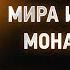 Исаак Сирин 01 Об отречении от мира и о житии монашеском Слова подвижнические