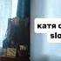 катя самбука пати Slowed Reverb 3