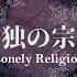 Syudou Ft Hatsune Miku Lonely Religion 孤独の宗教 English Subtitles