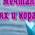 Солнечный зайчик Я мечтала о морях и кораллах Поёт Юлия Боголепова