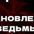 Входящая во сны или как попасть в сон к любому человеку Становление ведьмы Часть первая