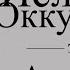 Ислам и Оккультизм Эпизод 1 Амулеты и Обереги Таавиз