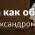 Випассана как образ жизни Беседа с Александром Адушкиным Часть 1