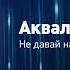 АКВАЛОР АКТИВ умное средство для лечения насморка