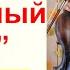 Учим Крёстный Отец на СКРИПКЕ Ноты и Минус в подарок Урок для скрипачей