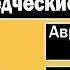 Связь языческих и авраамических богов Ежи Сармат отвечает